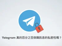 Telegram讯息是秘密加密的吗?