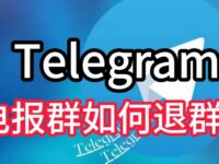 Telegram退群有通知提示吗?