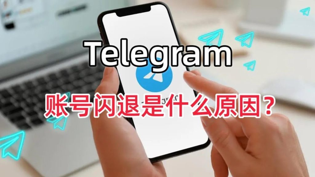 Telegram 中文版突然闪退?从语言包冲突到系统权限的详细修复指南