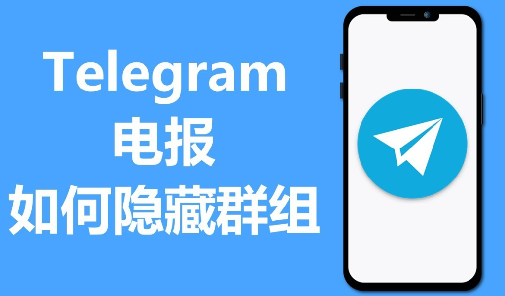 Telegram 隐私设置、在线状态与匿名浏览的限制与技巧说明