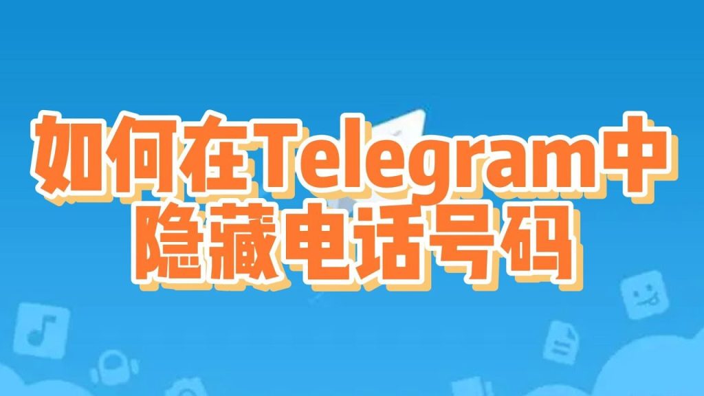 Telegram 隐私设置、在线状态与匿名浏览的限制与技巧说明