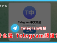 Telegram频道有什么特点?