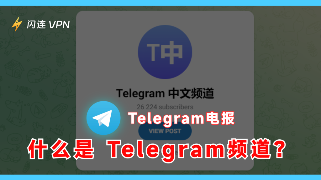 Telegram频道有什么特点？
