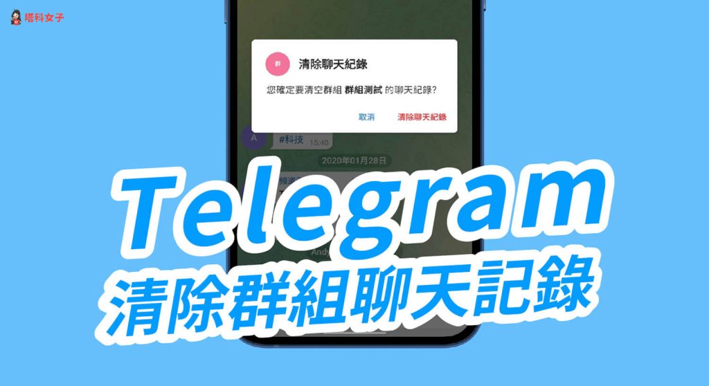 如何快速在 Telegram 中删除所有聊天记录?