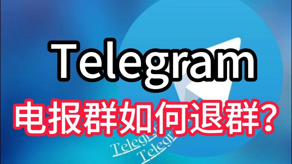 Telegram 群组退群通知机制介绍:退出后别人会看到什么?