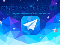 Telegram星星获取需要哪些技巧？