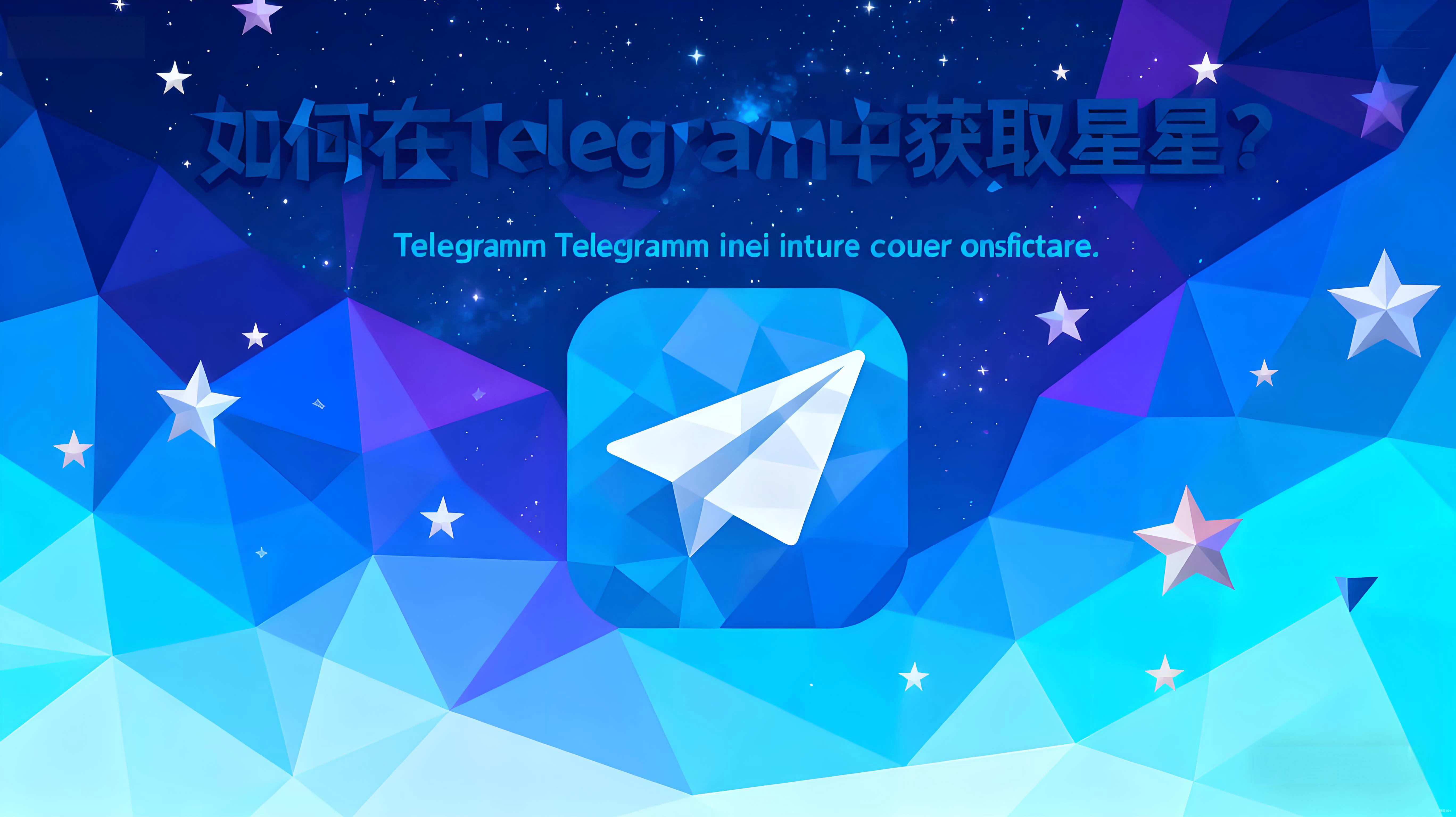 Telegram星星获取需要哪些技巧?