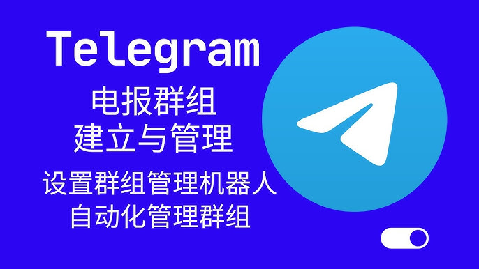 Telegram 電報發起群聊、邀請好友與基本設定全攻略