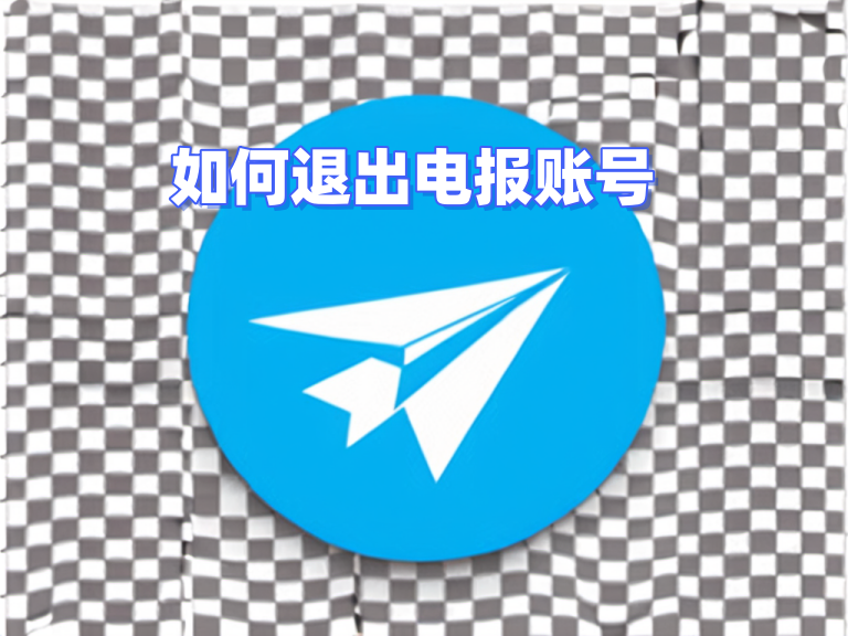 Telegram 电报桌面端登出入口、装置管理与清除登入纪录教学