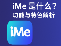 iMe是什么？功能与特色解析
