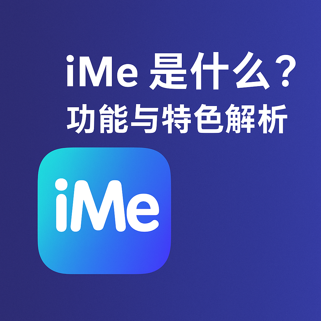 iMe是什么?功能与特色解析
