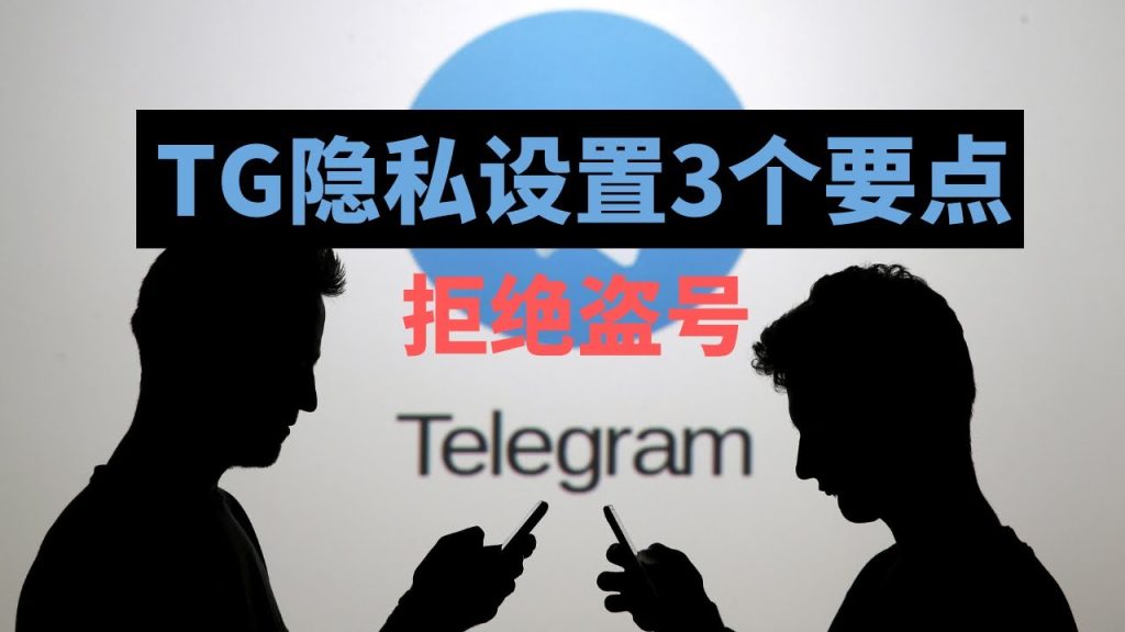 Telegram 安全機制全面解析,端對端加密、雲端儲存邏輯與隱私防護完整說明