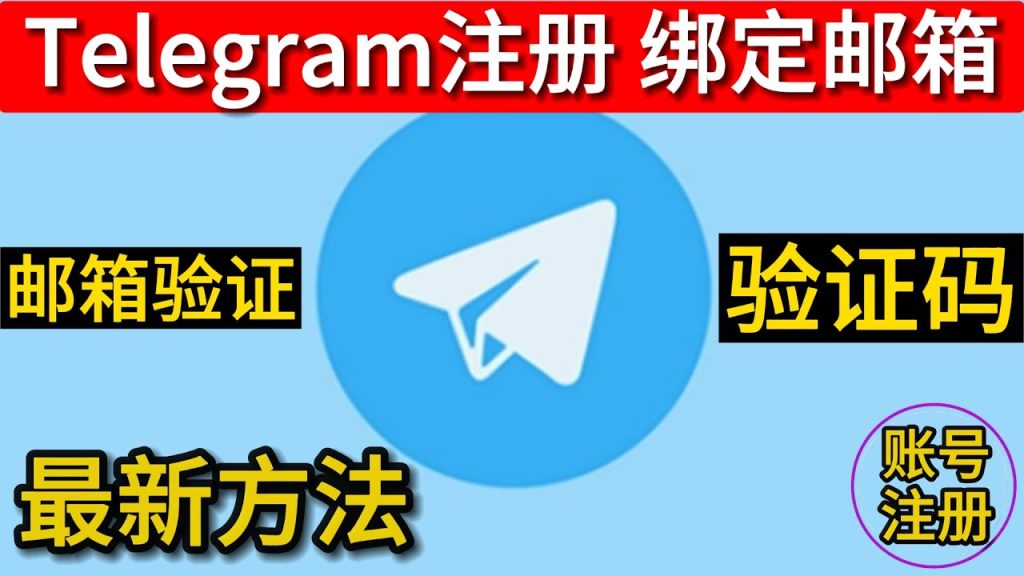 Telegram 怎麼啟用 Email 驗證？｜綁定信箱、找回密碼與登入流程一篇搞懂