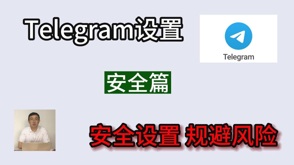 Telegram 安全吗?|病毒来源真相、常见陷阱与防护方法解析
