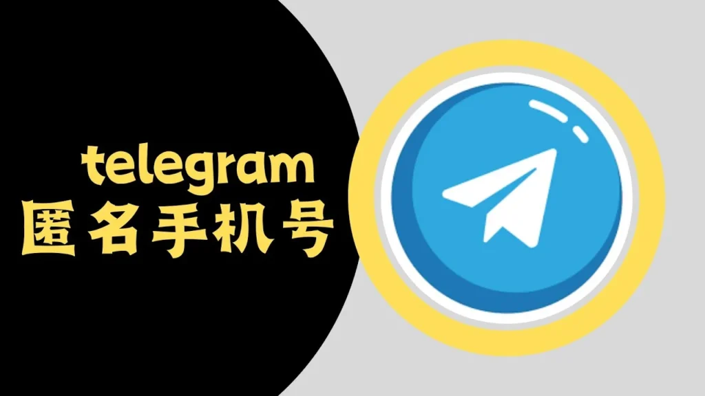 Telegram 註冊匿名性深度解析|手機號、用戶名與實際隱私邊界