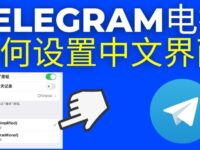 电报到底有没有中文版?