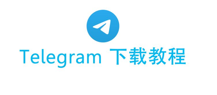 Telegram iOS 去哪下载?
