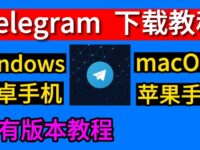 Telegram iOS 去哪下载?