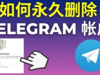 电报账号怎么彻底清除