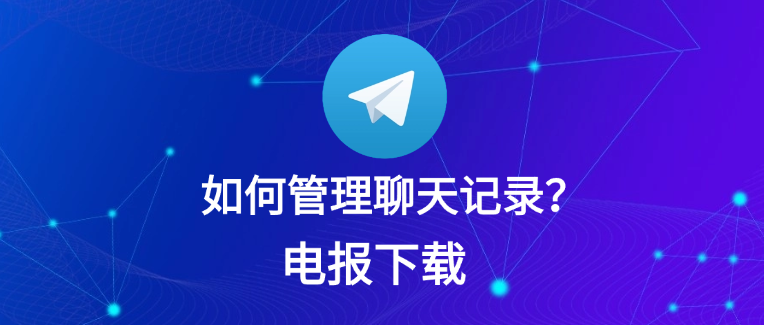 Telegram 如何彻底删除双方聊天？