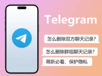 Telegram 如何彻底删除双方聊天？