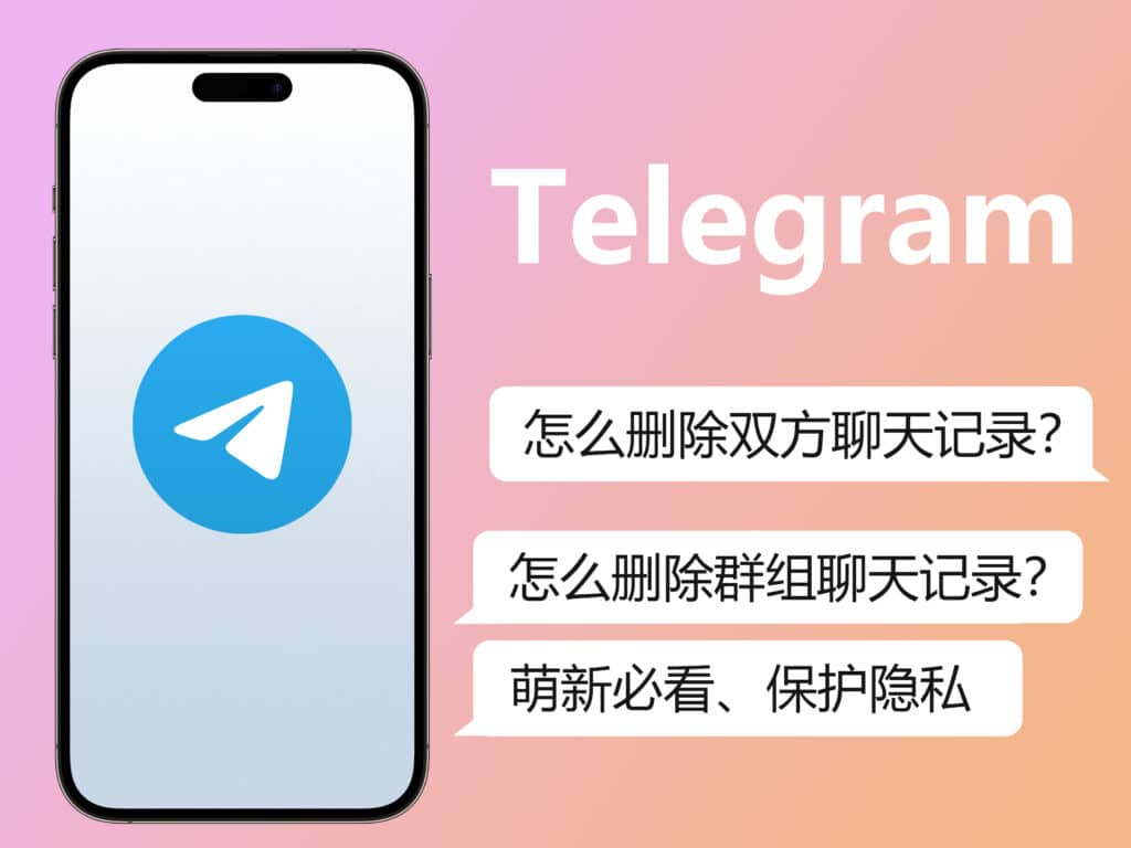 Telegram 如何彻底删除双方聊天？