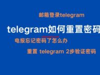 Telegram找回密码方法