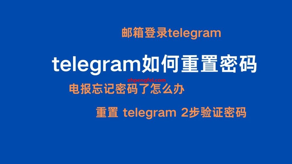 Telegram找回密码方法