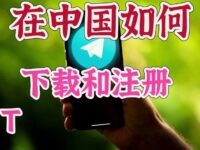 中国大陆能不能上电报 Telegram