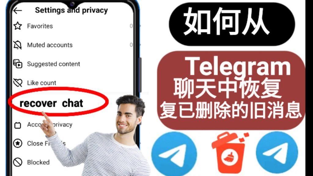 Telegram删除对话后如何找回?