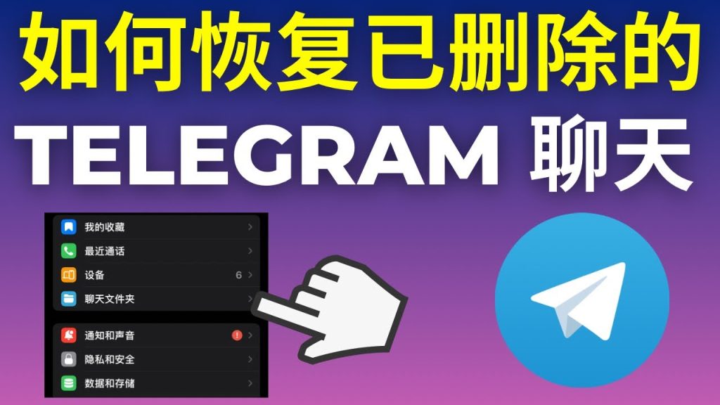 Telegram删除对话后如何找回?