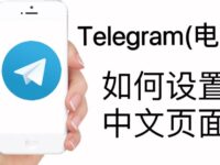 电报网页版语言切换方法