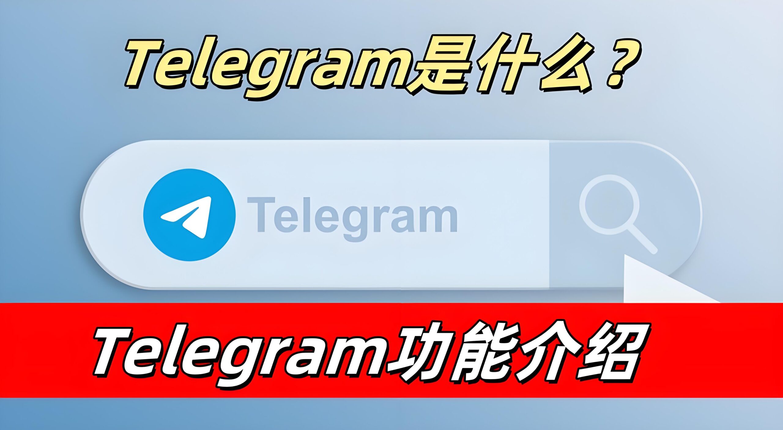 Telegram有哪些核心优势？