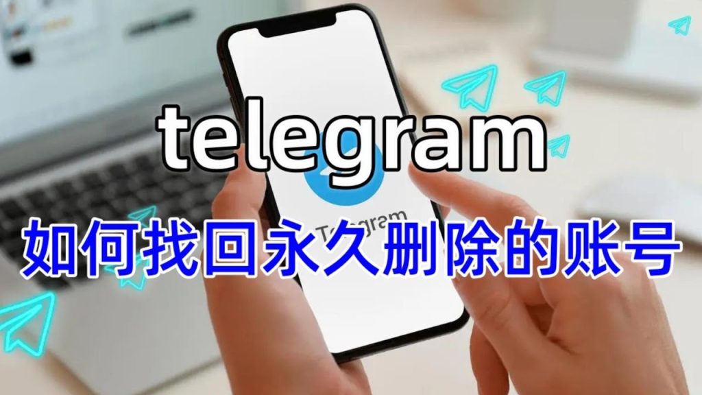 Telegram误删账号怎么补救