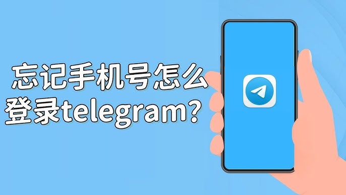 Telegram手机号失效补救