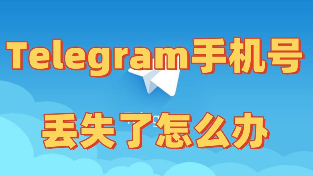 Telegram手机号失效补救