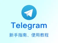 Telegram苹果更新方法