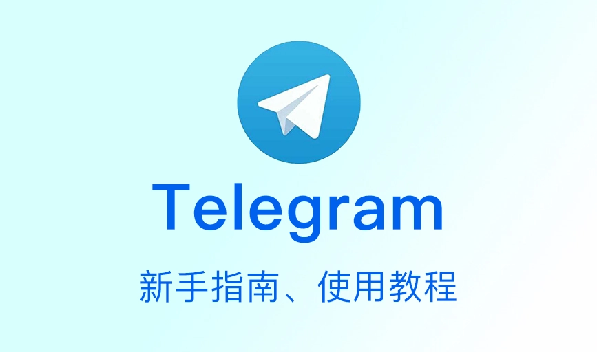 Telegram苹果更新方法