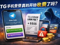 Telegram 登录要付费？真相一次说清