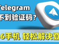 Telegram收不到语音验证码