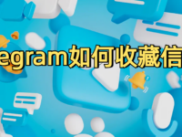 Telegram收藏内容完整教程