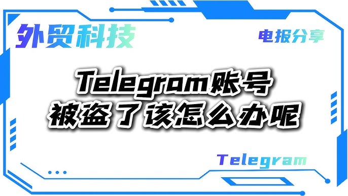 Telegram被盗怎么办？3个紧急解决方法