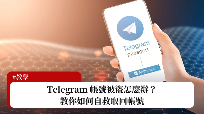 Telegram被盗怎么办？3个紧急解决方法