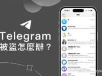 Telegram被盗怎么办?3个紧急解决方法